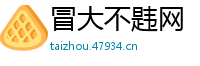 冒大不韪网
